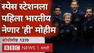 Space : First Indian Astronaut ला International Space Station ला नेणारं Axiom 4 Mission