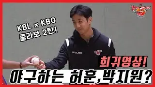 [KBL x KBO EP. 2 KT 형제구단] 두 번째 대결은 야구! MVP 허훈 vs 신인왕 소형준