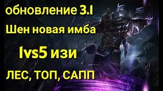 Вайлд рифт обновление 3.1 новая имба Шен обзор Wild Rift