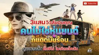 หุ่นยนต์ - สุนเพลงสั้น (B.Y. Remix King Cover) | รถแห่ม่วนโจ๊ะๆ(official mv)