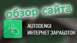 Отзыв - autodengi.com - Заработать деньги ничего не делая