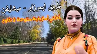 استمتع رفقة احلى اغاني امازيغية لا تقاوم على طريق ايموزار - ميشليفن المغرب #اغاني #امازيغية