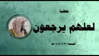 خطبة: لعلهم يرجعون