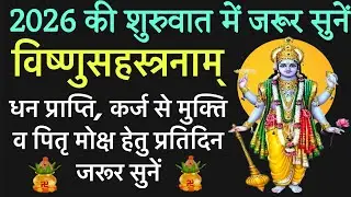 विष्णुसहस्त्रनाम ।vishnusahashtrnaam ! कर्ज से मुक्ति व पितृ शांति हेतु सुनें,आंग्लनववर्ष मंगलमय हो