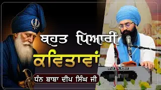 🌸ਬਹੁਤ ਪਿਆਰੀਆਂ ਕਵਿਤਾਵਾਂ ਧੰਨ ਧੰਨ ਬਾਬਾ ਦੀਪ ਸਿੰਘ ਜੀ ਦੇ ਪ੍ਰੇਮ ਪ੍ਰਤੀ 🌸