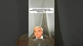 Когда застройщик переносит сроки сдачи квартиры |  #эксперт #дизайнинтерьера #новостройка