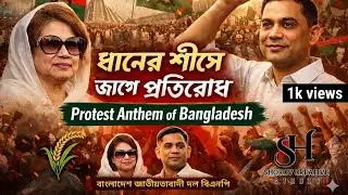 ধানের শীষে জাগে প্রতিরোধ | Protest Anthem of Bangladesh | BNP Campaign Song