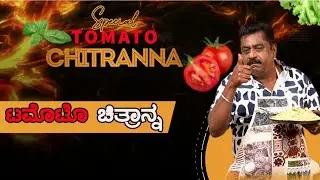 Chandru Best Of Best Tomoto Chitranna | ಟೊಮೊಟೊ ಚಿತ್ರಾನ್ನ #foodie #viral 