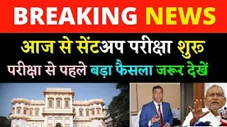 Bihar Board Exam big News Taja Khabar 10th 12th Student's 2021 new Question Sentup Exam नई खबर