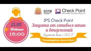 Вебинар Защита от сетевых атак и вторжений  IPS Check Point