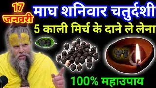 17 जनवरी माघ शनिवार चतुर्दशी तिथि को 5 काली मिर्च दाने वाला उपाय जरूर करे || premanand ji maharaj