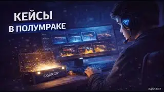 ✅ПОЧТИ ЛУНАЧУ НО СМОТРЮ КЕЙСЫ НА GGDROP! В ПОЛУМРАКЕ!!!! МОЙ ГГДРОП КОД — В ОПИСАНИИ ПОД ВИДЕО♥️
