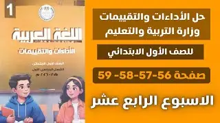 حل الأداءات و التقييمات الاسبوعية الاسبوع الرابع عشر عربي للصف الاول الابتدائي | صفحة 56-57-58- 59