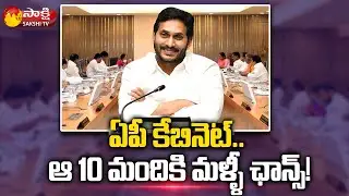 AP Cabinet Reorganisation 2022 | CM YS Jagan | 10 Ministers May Continue | Sakshi TV