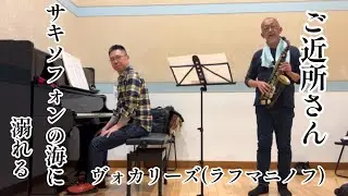 【ご近所さん】ヴォカリーズ(ラフマニノフ)【サキソフォンの海に溺れる】