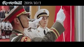 [EN SUB|1080P] 20190822 朱一龍《我和我的祖國》之《回歸》預告片 Zhu Yilong Cut 