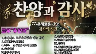 마음을 치유하는 감사 찬양 | 가톨릭 영성음악 모음