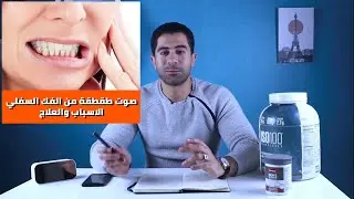 أسباب صوت طقطقة مفصل الفك واهم طرق العلاج