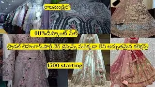 బ్రైడల్ లెహంగాస్,పార్టీ వేర్ డ్రెస్సెస్స్ మరెక్కడా లేని అద్భుతమైన కలెక్షన్స్| sarees in Rajahmundry