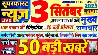 Today Breaking News ! आज 3 सितंबर 2025 के मुख्य समाचार बड़ी खबरें, PM Modi, SBI, UP, Bihar, Delhi