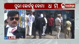 Puri Court received a bomb threat email, causing court proceedings to be disrupted | Kalinga TV