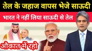 भारत की रणनीति से सऊदी अरब पस्त | India Blocks Saudi Oil Tankers | Sudhir Chaudhary