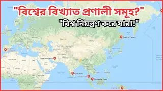 প্রণালী কী? বিশ্বের যে প্রণালীগুলো নিয়ন্ত্রণ করে বিশ্ব অর্থনীতি | World&rsquo;s Most Important Straits