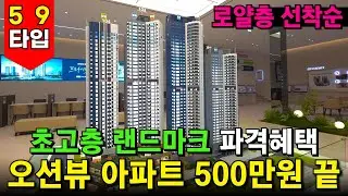 대단지 오션뷰아파트, 계약부터 입주까지 500만원으로 끝! 44타입 2억대 59타입 3억대 인천 초고층 랜드마크👑이자지원 or 현금지원 원하는대로 고르세요😉(No.5940)