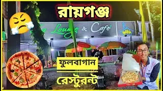 RAIGANJ PHOOLBAGAN RESTAURANT | রায়গঞ্জ ফুলবাগান রেস্টুরেন্ট | ABIR DEBNATH | RAIGANJ CITY | FOOD