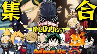 【僕のヒーローアカデミア】大集合☆真のNo1を決める！初登場もいるよー【声真似】【ヒロアカ】【AmongUs】