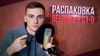 ✉ Распаковка и тесты - Студийный микрофон Behringer C1-U. Стойка с Поп-фильтром