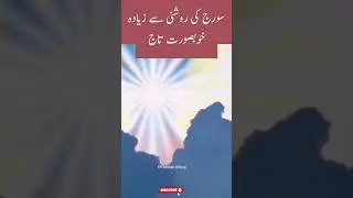 Soraj ki Roshni say Zeada Khobsorat Taj # Islamic shorts # viral shorts waqiyat
