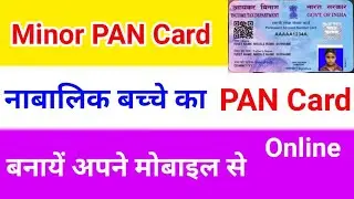 how to apply minor pan card online | how to make pan card for less than 18 years of age | minor p...