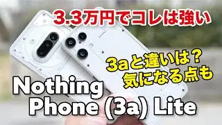 Nothing Phone (3a) Lite レビュー！3.3万円でこの性能は強い！Phone (3a)との違いと気になる点など