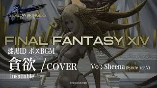 【FF14】貪欲(Insatiable)【女性ボーカルCover】Sheena(SynthesizerV)でカバーしてみた！