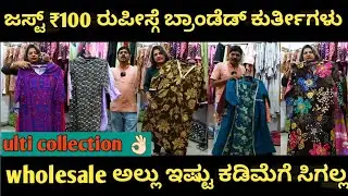 Banglore wholesale branded kurtis 100 rupees only | 100ರುಪಾಯಿಗೆ ಬ್ರಾಂಡೆಡ್ ಕುರ್ತೀಸ್ ಸಿಗುತ್ತೆ ಇಲ್ಲಿ