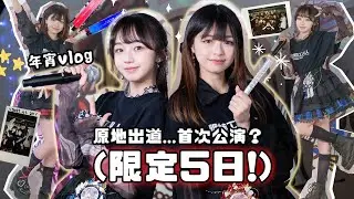 首次公演⁉️同觀眾一齊開party❤️💙🤣第九年的年宵vlog...沒想到會有第九條年宵片🥹多謝大家同我一齊行咗咁耐| 🐸肥蛙 mandies kwok‪ ‪@candywawa