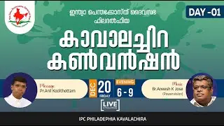 KAVALACHIRA CONVENTION 2024 | DAY 1 | Pr. ANIL KODITHOTTAM | 20 DECEMBER