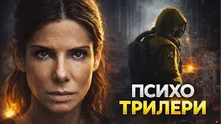 Психологічні ТРИЛЕРИ з НАПРУГОЮ до ФІНАЛУ | ТОП-10 | Серія №2