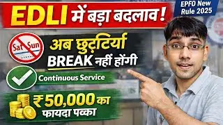 अब शनिवार&ndash;रविवार का EDLI क्लेम नहीं रुकेगा। EPFO की नई नोटिफिकेशन से लाखों परिवारों को राहत मिलेगी।