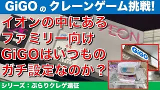 【クレーンゲーム】【シリーズ：ぶらりクレゲ遠征】GiGOイオンモールむさし村山！ファミリー向け立地のGiGOはユルい？いつものガチ？調査しました！【UFOキャッチャー・ギーゴ・クレゲvlog】