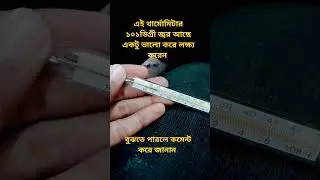 জ্বর মাপার থার্মোমিটার বুঝতে পারলে আপনি জানাবেন