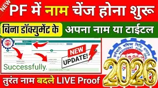 PF Name Correction Online New Process 2026 | How to Change PF Name Correction 2026 | @ssmsmarttech