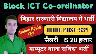 Block ICT Co-ordinator online apply step by step/ ब्लॉक आईसीटी कोऑर्डिनेटर ऑनलाइन अप्लाई 