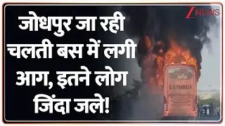 Jaisalmer Bus Fire News: जोधपुर जा रही चलती बस में लगी आग, इतने लोग जिंदा जले! | Jodhpur Bus Fire