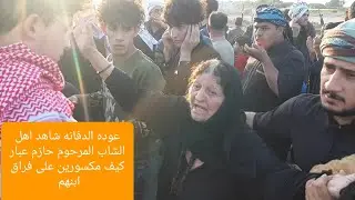 عشيره النوافل استقبال عاله المرحوم حازم عبار بعد العوده من الدفن