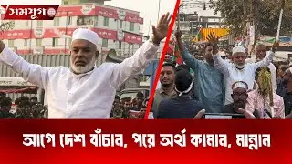 আগে দেশ বাঁচান, পরে অর্থ কামান, মান্নান। #shamojug #news #recentnews #newsupdate