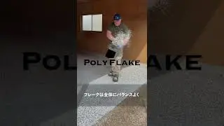 #PolyFlake #ポリフレーク #施工 #職人 #リフォーム #カントリーベース #フロア #デザインコンクリート #新商品