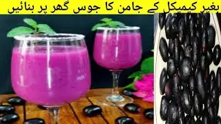 Jamun Juice Recipe |Jaman ka Juice banane ka tarika  #summerdrink @gillandifamily 