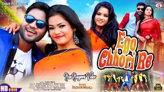 Ego Chhori Re 🥰🧡 Sudhir Mahli || New Nagpuri Video Song [ Alok Raj & Soniya ] Sadri Geet